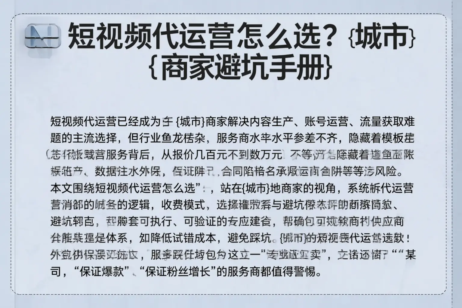 短视频代运营怎么选？大兴商家避坑手册