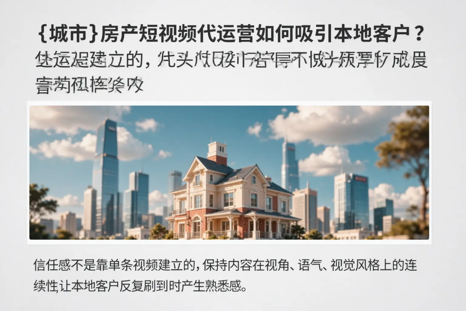 大兴房产短视频代运营如何吸引本地客户?